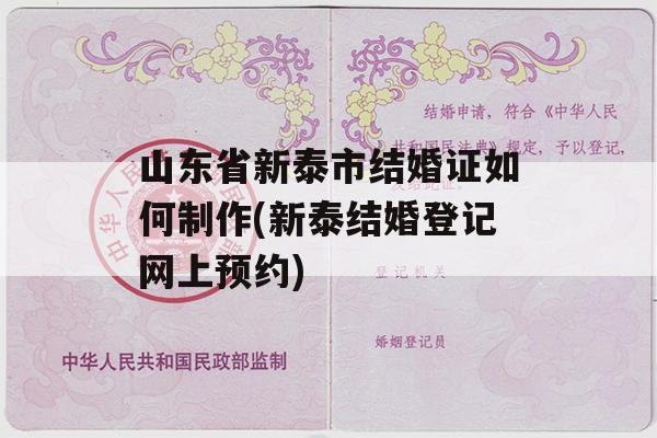 山东省新泰市结婚证如何制作(新泰结婚登记网上预约)