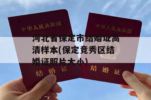 河北省保定市结婚证高清样本(保定竞秀区结婚证照片大小)