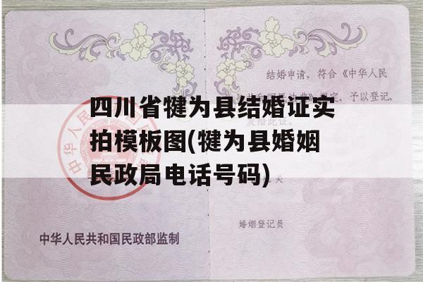 四川省犍为县结婚证实拍模板图(犍为县婚姻民政局电话号码)