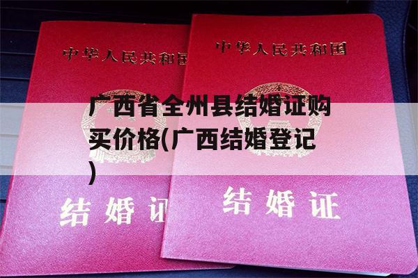 广西省全州县结婚证购买价格(广西结婚登记)