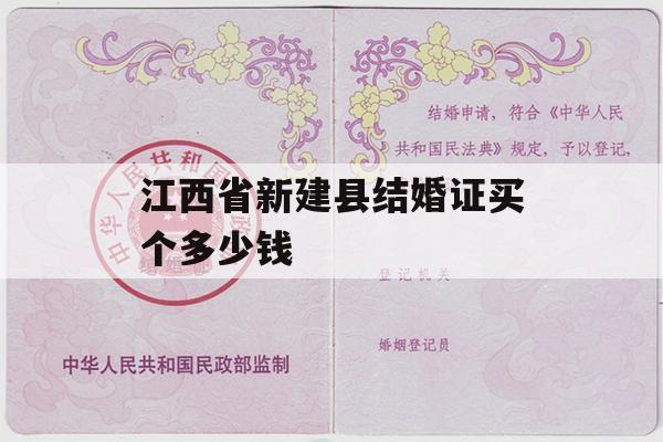江西省新建县结婚证买个多少钱