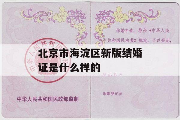 北京市海淀区新版结婚证是什么样的