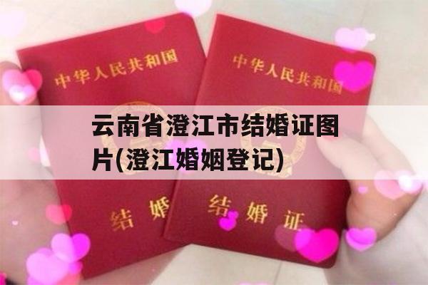 云南省澄江市结婚证图片(澄江婚姻登记)