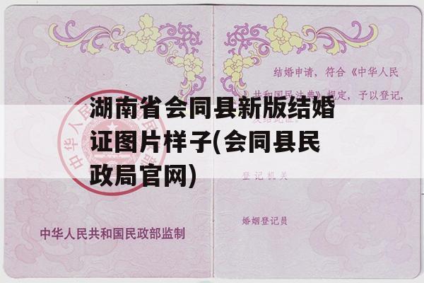 湖南省会同县新版结婚证图片样子(会同县民政局官网)