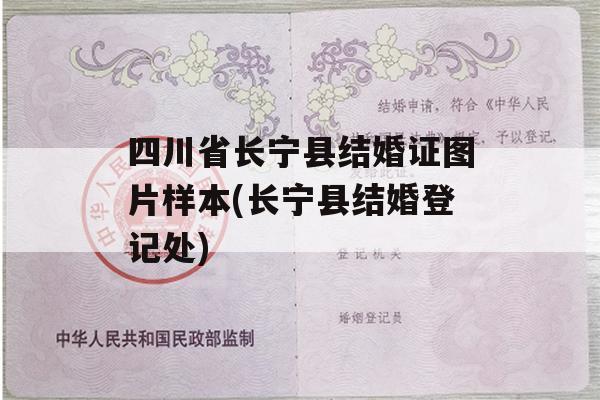 四川省长宁县结婚证图片样本(长宁县结婚登记处)