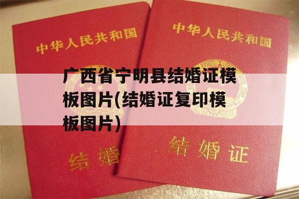 广西省宁明县结婚证模板图片(结婚证复印模板图片)