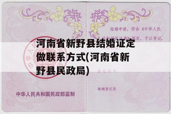 河南省新野县结婚证定做联系方式(河南省新野县民政局)
