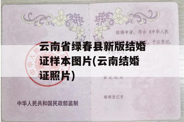 云南省绿春县新版结婚证样本图片(云南结婚证照片)
