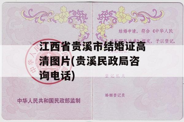 江西省贵溪市结婚证高清图片(贵溪民政局咨询电话)