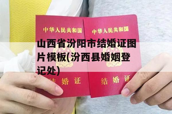 山西省汾阳市结婚证图片模板(汾西县婚姻登记处)