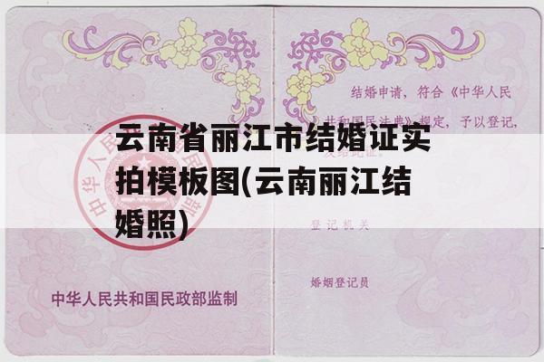 云南省丽江市结婚证实拍模板图(云南丽江结婚照)