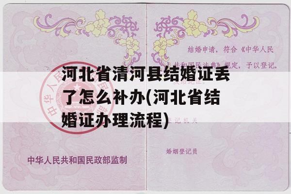 河北省清河县结婚证丢了怎么补办(河北省结婚证办理流程)