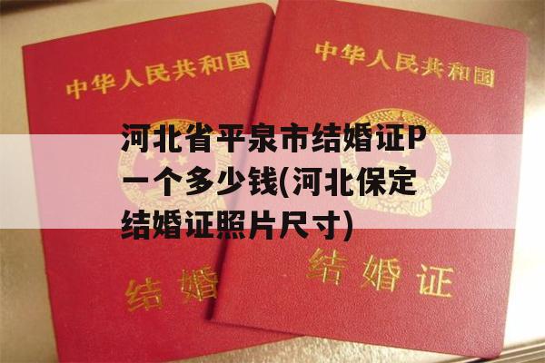 河北省平泉市结婚证P一个多少钱(河北保定结婚证照片尺寸)