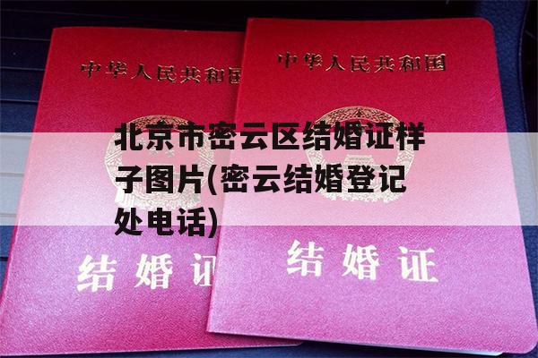 北京市密云区结婚证样子图片(密云结婚登记处电话)