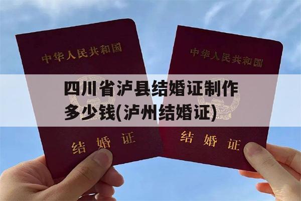 四川省泸县结婚证制作多少钱(泸州结婚证)