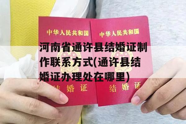 河南省通许县结婚证制作联系方式(通许县结婚证办理处在哪里)