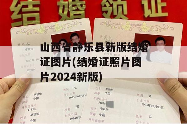 山西省静乐县新版结婚证图片(结婚证照片图片2024新版)