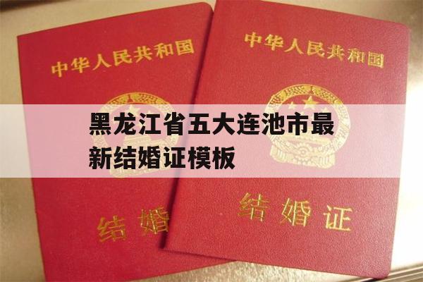 黑龙江省五大连池市最新结婚证模板