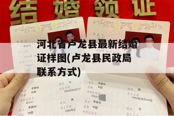 河北省卢龙县最新结婚证样图(卢龙县民政局联系方式)