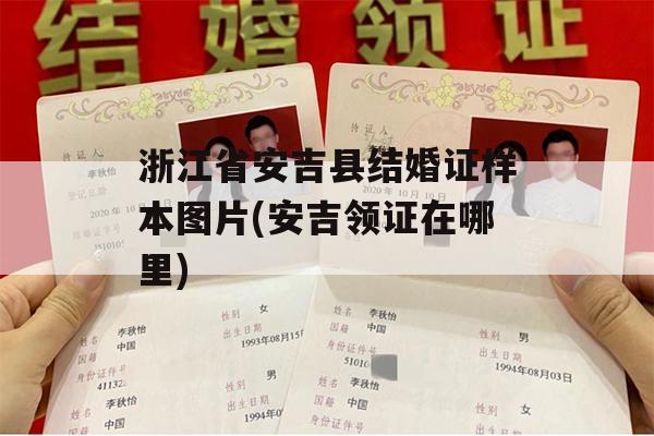 浙江省安吉县结婚证样本图片(安吉领证在哪里)