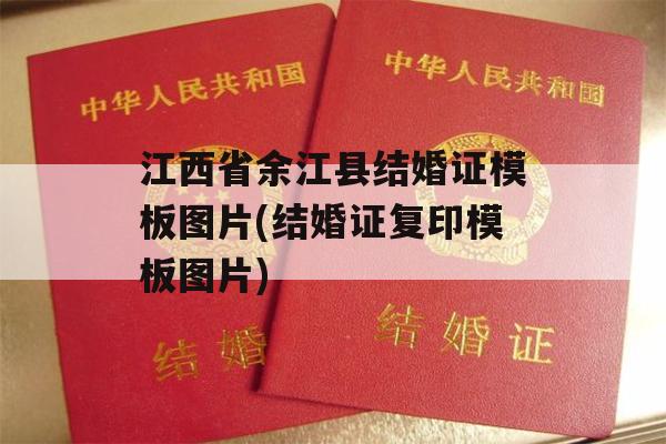 江西省余江县结婚证模板图片(结婚证复印模板图片)