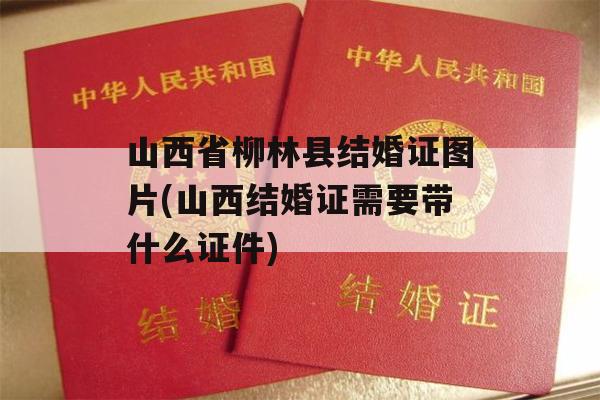 山西省柳林县结婚证图片(山西结婚证需要带什么证件)