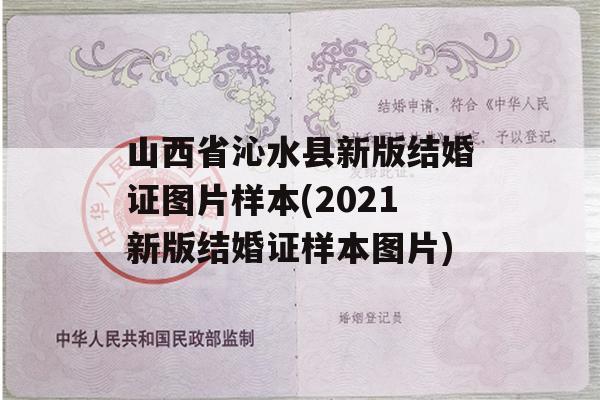 山西省沁水县新版结婚证图片样本(2021新版结婚证样本图片)