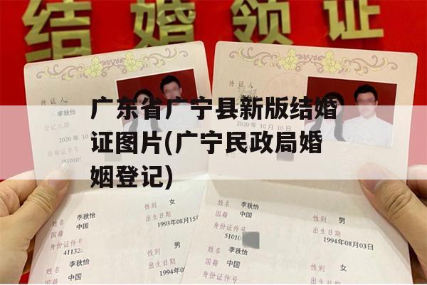 广东省广宁县新版结婚证图片(广宁民政局婚姻登记)