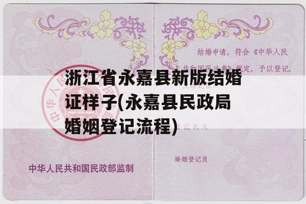 浙江省永嘉县新版结婚证样子(永嘉县民政局婚姻登记流程)