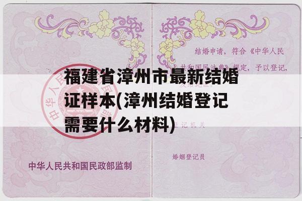 福建省漳州市最新结婚证样本(漳州结婚登记需要什么材料)