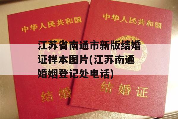 江苏省南通市新版结婚证样本图片(江苏南通婚姻登记处电话)