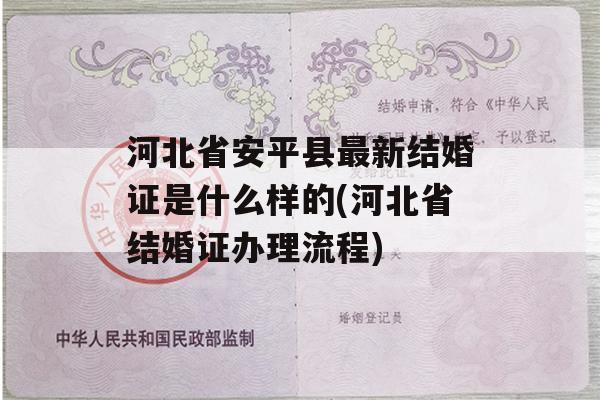 河北省安平县最新结婚证是什么样的(河北省结婚证办理流程)