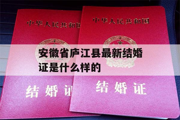 安徽省庐江县最新结婚证是什么样的