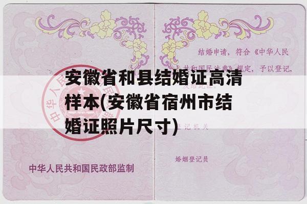 安徽省和县结婚证高清样本(安徽省宿州市结婚证照片尺寸)