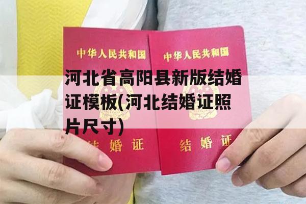 河北省高阳县新版结婚证模板(河北结婚证照片尺寸)
