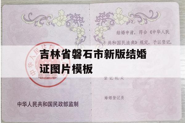 吉林省磐石市新版结婚证图片模板