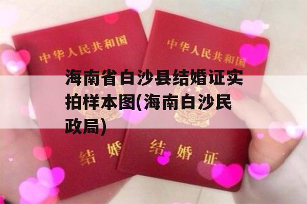 海南省白沙县结婚证实拍样本图(海南白沙民政局)