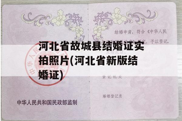 河北省故城县结婚证实拍照片(河北省新版结婚证)
