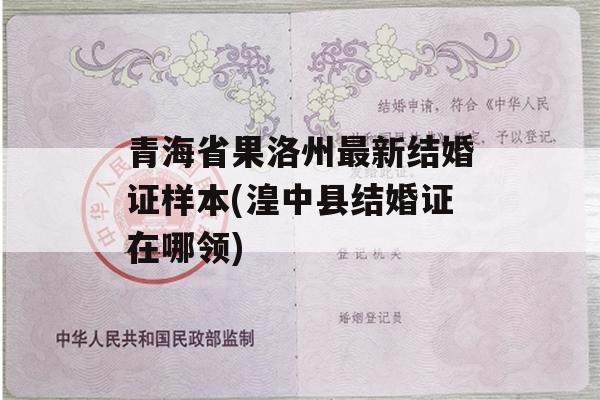 青海省果洛州最新结婚证样本(湟中县结婚证在哪领)