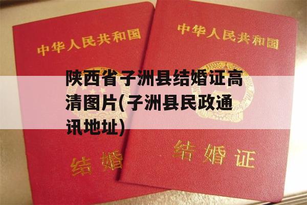 陕西省子洲县结婚证高清图片(子洲县民政通讯地址)