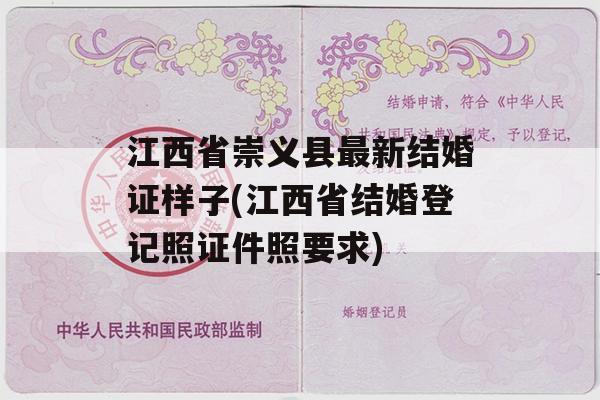 江西省崇义县最新结婚证样子(江西省结婚登记照证件照要求)