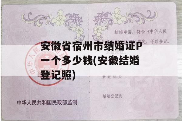 安徽省宿州市结婚证P一个多少钱(安徽结婚登记照)