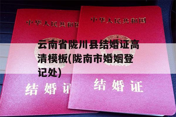云南省陇川县结婚证高清模板(陇南市婚姻登记处)