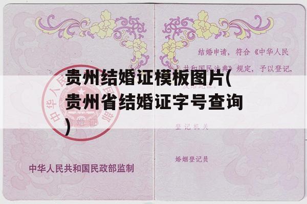 贵州结婚证模板图片(贵州省结婚证字号查询)