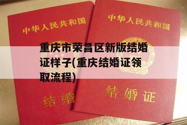 重庆市荣昌区新版结婚证样子(重庆结婚证领取流程)