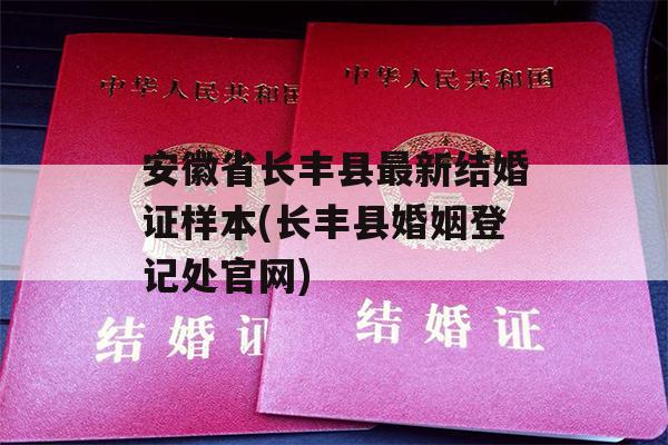 安徽省长丰县最新结婚证样本(长丰县婚姻登记处官网)