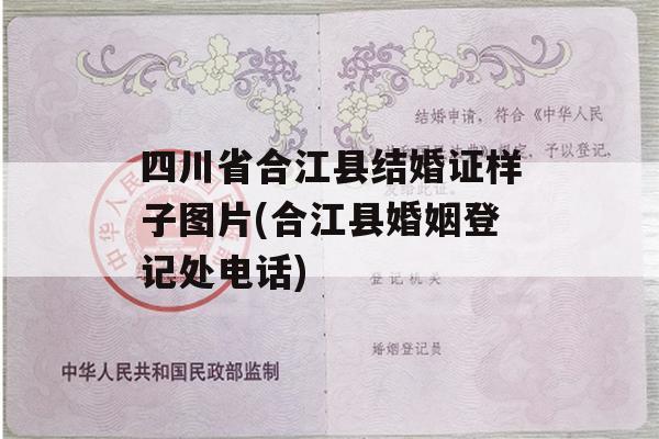 四川省合江县结婚证样子图片(合江县婚姻登记处电话)