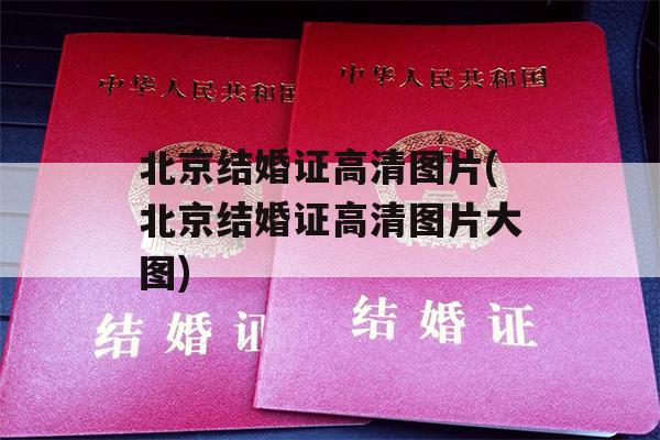 北京结婚证高清图片(北京结婚证高清图片大图)