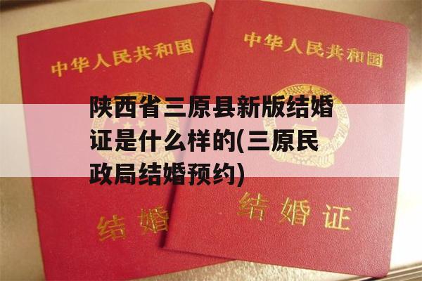 陕西省三原县新版结婚证是什么样的(三原民政局结婚预约)