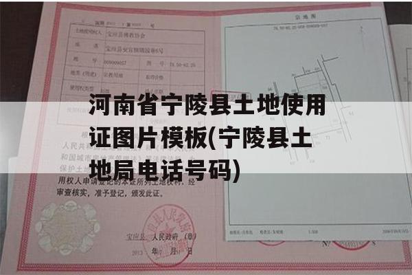 河南省宁陵县土地使用证图片模板(宁陵县土地局电话号码)